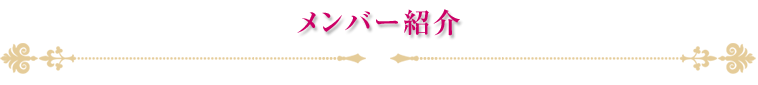 メンバー紹介