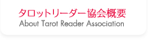 タロットリーダー協会概要