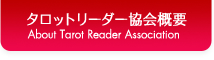タロットリーダー協会概要