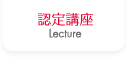 認定講座
