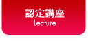 認定講座