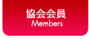 協会会員