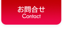 お問合せ