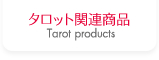 タロット関連商品