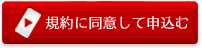 規約に同意して申込む