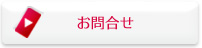 お問合せ