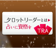 タロットリーダーとは