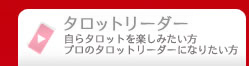 タロットリーダー　自らタロットを楽しみたい方