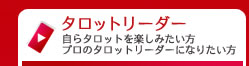 タロットリーダー　自らタロットを楽しみたい方　プロのタロットリーダーになりたい方