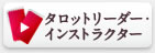 タロットインストラクター