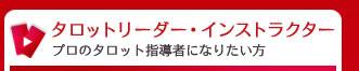 タロットリーダー・インストラクター　プロとしてタロットを楽しみたい方