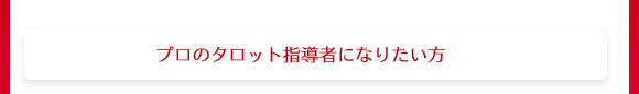インストラクター　プロとしてタロットを楽しみたい方・指導してみたい方