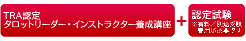 TRA認定インストラクター養成講座+認定試験