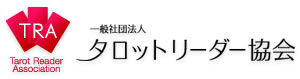一般社団法人タロットリーダー協会