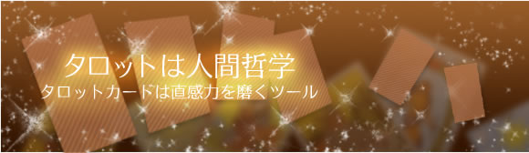 タロットは人間哲学　タロットカードは直観力を磨くツール