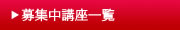 募集中の講座一覧