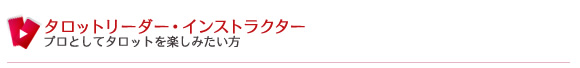 タロットリーダー・インストラクター　プロとしてタロットを楽しみたい方