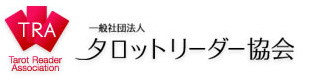 一般社団法人タロットリーダー協会
