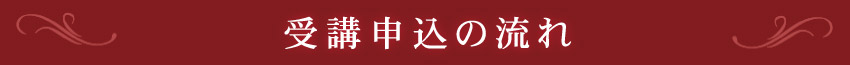 受講申し込みの流れ