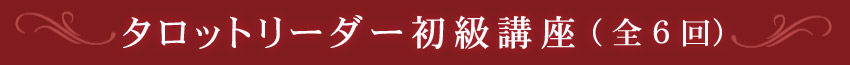 タロット講座ベーシック