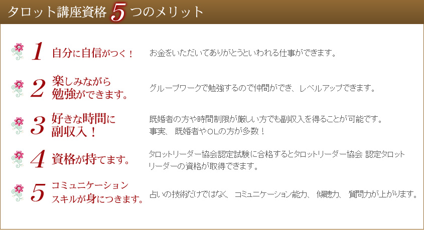 タロット講座資格5つのメリット